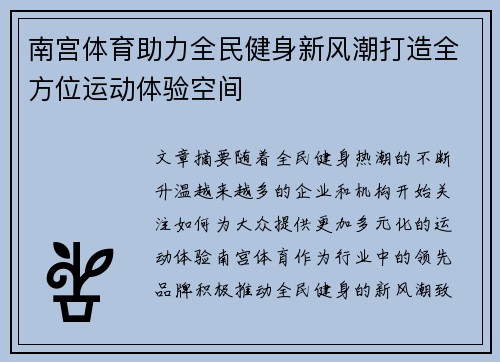南宫体育助力全民健身新风潮打造全方位运动体验空间