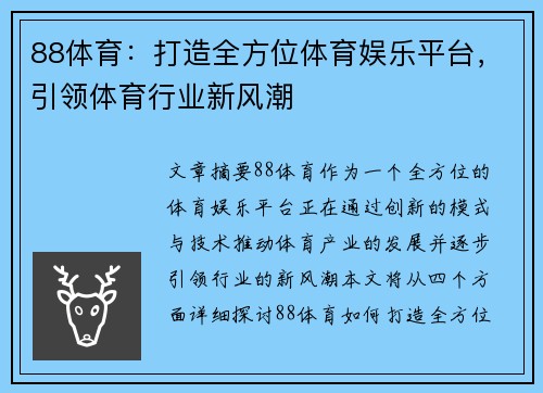 88体育：打造全方位体育娱乐平台，引领体育行业新风潮