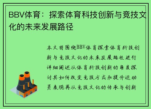 BBV体育：探索体育科技创新与竞技文化的未来发展路径