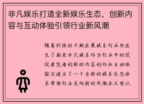 非凡娱乐打造全新娱乐生态，创新内容与互动体验引领行业新风潮
