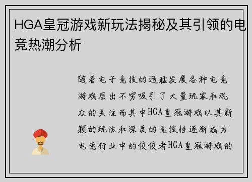 HGA皇冠游戏新玩法揭秘及其引领的电竞热潮分析