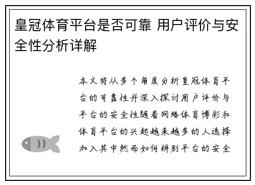 皇冠体育平台是否可靠 用户评价与安全性分析详解