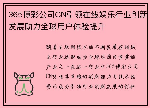 365博彩公司CN引领在线娱乐行业创新发展助力全球用户体验提升