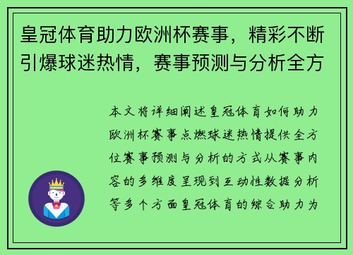 皇冠体育助力欧洲杯赛事，精彩不断引爆球迷热情，赛事预测与分析全方位呈现
