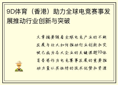 9D体育（香港）助力全球电竞赛事发展推动行业创新与突破