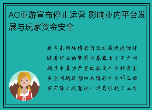 AG亚游宣布停止运营 影响业内平台发展与玩家资金安全