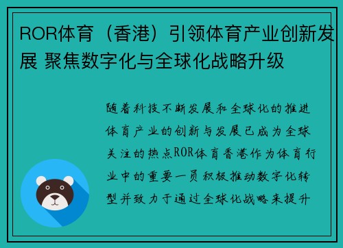 ROR体育（香港）引领体育产业创新发展 聚焦数字化与全球化战略升级