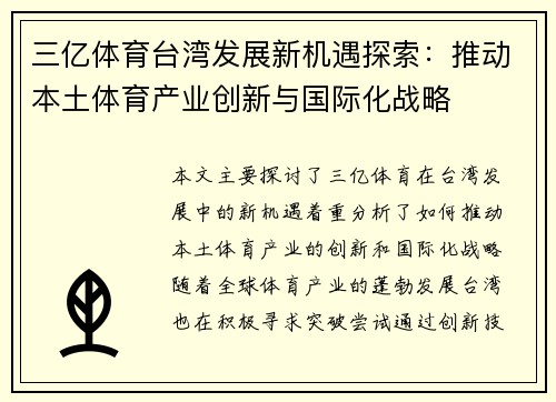 三亿体育台湾发展新机遇探索：推动本土体育产业创新与国际化战略