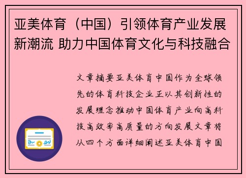 亚美体育（中国）引领体育产业发展新潮流 助力中国体育文化与科技融合创新