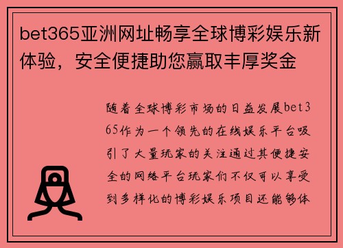 bet365亚洲网址畅享全球博彩娱乐新体验，安全便捷助您赢取丰厚奖金