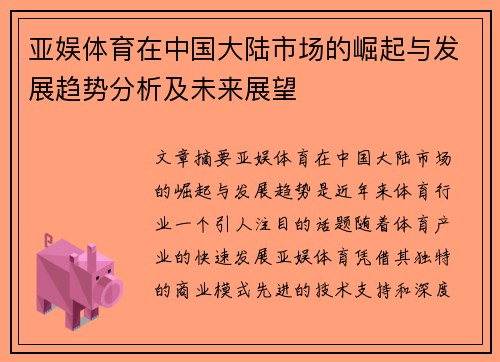 亚娱体育在中国大陆市场的崛起与发展趋势分析及未来展望