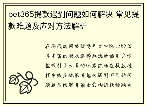 bet365提款遇到问题如何解决 常见提款难题及应对方法解析
