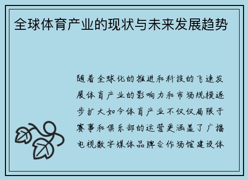 全球体育产业的现状与未来发展趋势