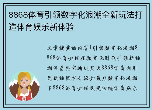 8868体育引领数字化浪潮全新玩法打造体育娱乐新体验