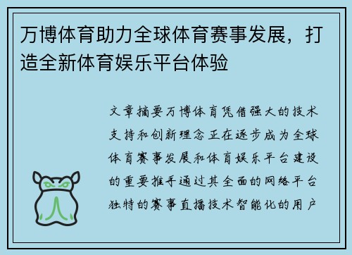 万博体育助力全球体育赛事发展，打造全新体育娱乐平台体验