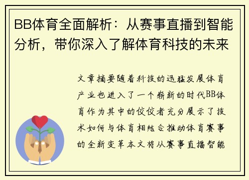 BB体育全面解析：从赛事直播到智能分析，带你深入了解体育科技的未来发展