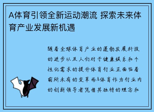A体育引领全新运动潮流 探索未来体育产业发展新机遇
