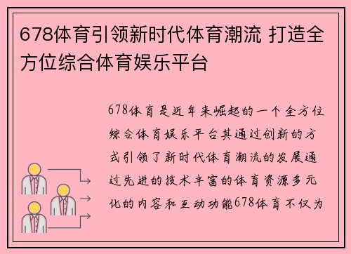 678体育引领新时代体育潮流 打造全方位综合体育娱乐平台