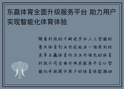 东赢体育全面升级服务平台 助力用户实现智能化体育体验