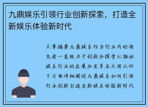 九鼎娱乐引领行业创新探索，打造全新娱乐体验新时代