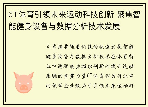 6T体育引领未来运动科技创新 聚焦智能健身设备与数据分析技术发展