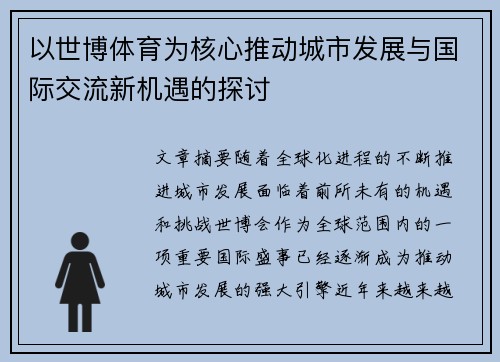 以世博体育为核心推动城市发展与国际交流新机遇的探讨