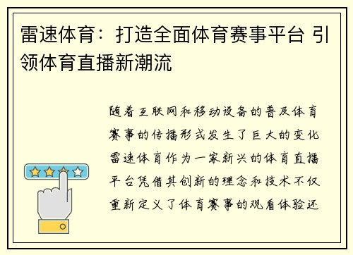 雷速体育：打造全面体育赛事平台 引领体育直播新潮流