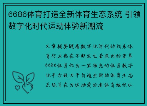 6686体育打造全新体育生态系统 引领数字化时代运动体验新潮流