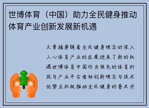 世博体育（中国）助力全民健身推动体育产业创新发展新机遇