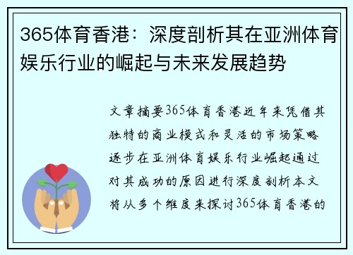 365体育香港：深度剖析其在亚洲体育娱乐行业的崛起与未来发展趋势