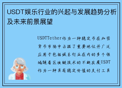 USDT娱乐行业的兴起与发展趋势分析及未来前景展望