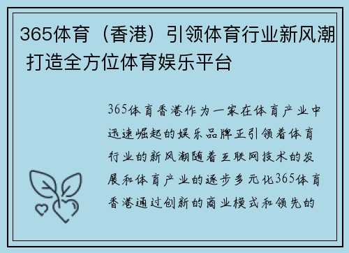 365体育（香港）引领体育行业新风潮 打造全方位体育娱乐平台
