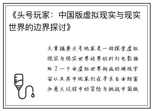 《头号玩家：中国版虚拟现实与现实世界的边界探讨》