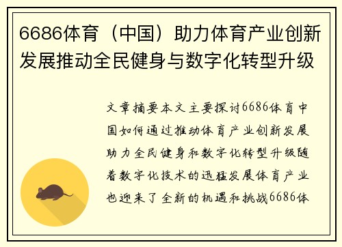 6686体育（中国）助力体育产业创新发展推动全民健身与数字化转型升级