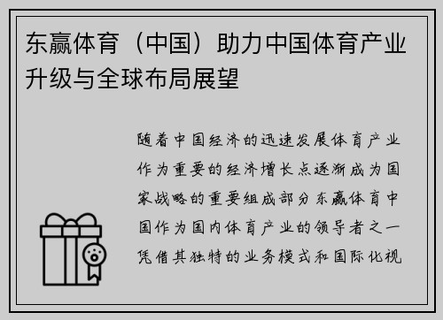 东赢体育（中国）助力中国体育产业升级与全球布局展望