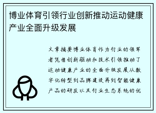 博业体育引领行业创新推动运动健康产业全面升级发展