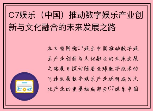 C7娱乐（中国）推动数字娱乐产业创新与文化融合的未来发展之路