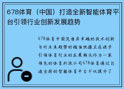 678体育（中国）打造全新智能体育平台引领行业创新发展趋势