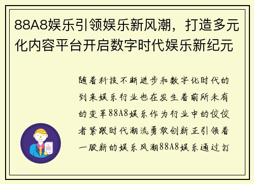 88A8娱乐引领娱乐新风潮，打造多元化内容平台开启数字时代娱乐新纪元