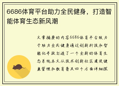 6686体育平台助力全民健身，打造智能体育生态新风潮