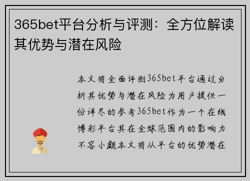 365bet平台分析与评测：全方位解读其优势与潜在风险