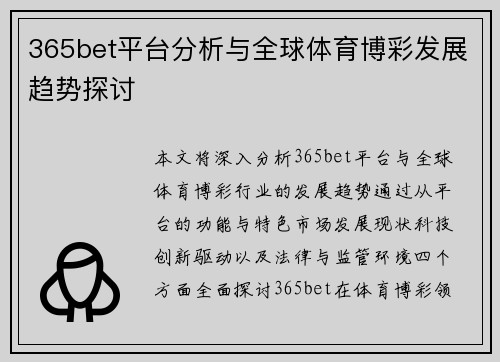 365bet平台分析与全球体育博彩发展趋势探讨
