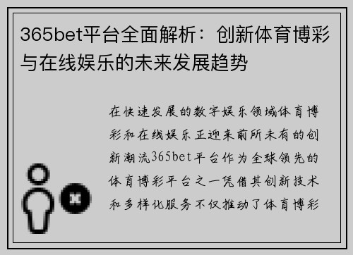 365bet平台全面解析：创新体育博彩与在线娱乐的未来发展趋势