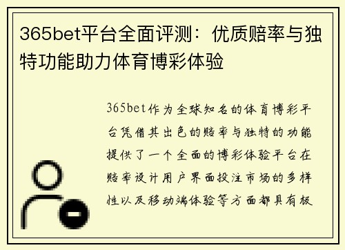 365bet平台全面评测：优质赔率与独特功能助力体育博彩体验