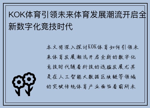 KOK体育引领未来体育发展潮流开启全新数字化竞技时代