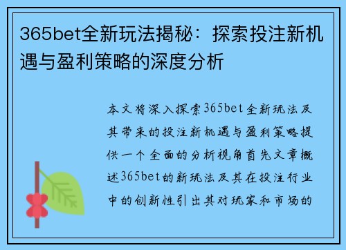 365bet全新玩法揭秘：探索投注新机遇与盈利策略的深度分析