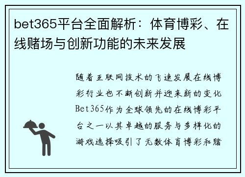 bet365平台全面解析：体育博彩、在线赌场与创新功能的未来发展