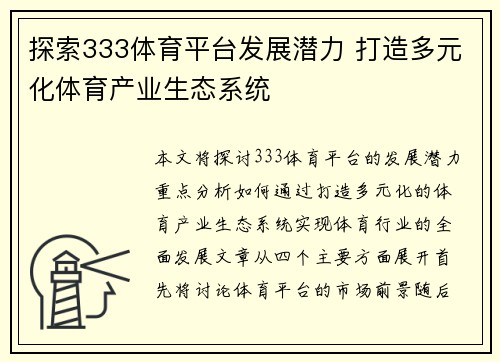 探索333体育平台发展潜力 打造多元化体育产业生态系统