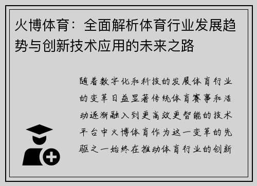 火博体育：全面解析体育行业发展趋势与创新技术应用的未来之路