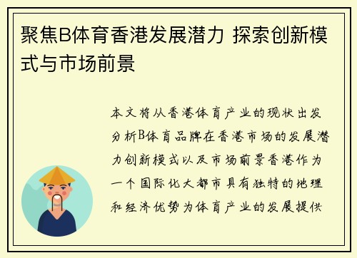 聚焦B体育香港发展潜力 探索创新模式与市场前景